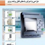 کتاب درسی طراحی و اجرای رله های قابل برنامه ریزی دوازدهم الکتروتکنیک
