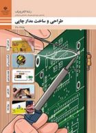 کتاب درسی طراحی و ساخت مدار چاپی دهم الکترونیک