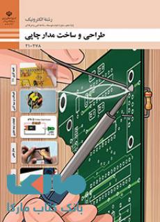 کتاب درسی طراحی و ساخت مدار چاپی دهم الکترونیک