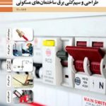کتاب درسی طراحی و سیم کشی برق ساختمان های مسکونی دهم الکتروتکنیک