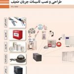 کتاب درسی طراحی و نصب تاسیسات جریان ضعیف دهم الکتروتکنیک