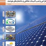 کتاب درسی طراحی و نصب تاسیسات حفاظتی و ساختمان های هوشمند یازدهم الکتروتکنیک
