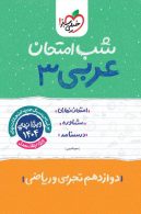 عربی دوازدهم شب امتحان خیلی سبز