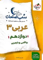 عربی دوازدهم شب امتحان خیلی سبز