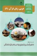 کتاب درسی عربی،زبان قرآن3 دوازدهم