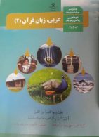 کتاب درسی عربی،زبان قرآن2 یازدهم
