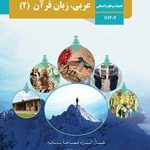 درسی عربی، زبان قرآن 2 یازدهم علوم انسانی