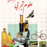کتاب درسی علوم تجربی ششم ابتدایی