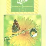 کتاب درسی علوم تجربی هشتم