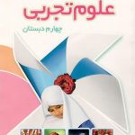 کتاب درسی علوم تجربی چهارم ابتدایی