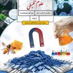 کتاب درسی علوم تکمیلی ویژۀ مدارس استعدادهای درخشان هشتم