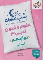 علوم و فنون دوازدهم شب امتحان خیلی سبز