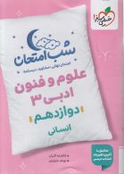 علوم و فنون دوازدهم شب امتحان خیلی سبز