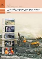کتاب درسی عملیات استخراج،کنترل محیط و ماشین آلات معدنی دوازدهم معدن