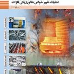 کتاب درسی عملیات تغییر خواص متالورژیکی فلزات دوازدهم متالورژی