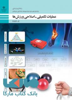 کتاب درسی عملیات تکمیلی-اصلاحی ورزش ها دوازدهم تربیت بدنی