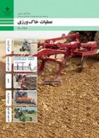 کتاب درسی عملیات خاک ورزی دهم امور زراعی