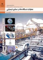 کتاب درسی عملیات دستگاه ها در صنایع شیمیایی دهم صنایع شیمیایی