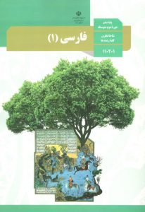 درسی فارسی 1 دهم