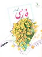 کتاب درسی فارسی پنجم ابتدایی