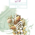 کتاب درسی فارسی هشتم