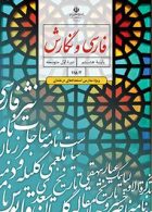 کتاب درسی فارسی و نگارش ویژه مدارس استعدادهای درخشان هشتم