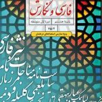 کتاب درسی فارسی و نگارش ویژه مدارس استعدادهای درخشان هشتم