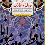 کتاب درسی فارسی و نگارش ویژۀ مدارس استعدادهای درخشان نهم