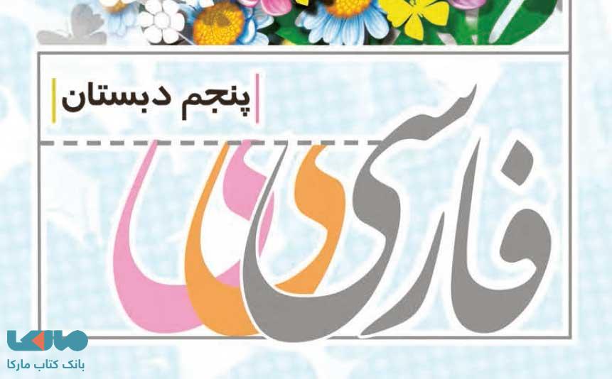 فارسی پنجم درسی دبستان