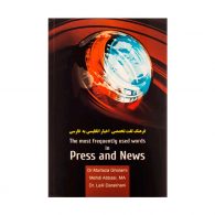 فرهنگ لغت تخصصی اخبار انگلیسی به فارسی