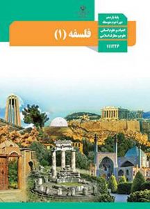 درسی فلسفه یازدهم