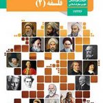 درسی فلسفه (آشنایی با فلسفه اسلامی) دوازدهم