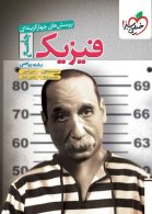 فیزیک جامع کنکور رشته ریاضی خیلی سبز