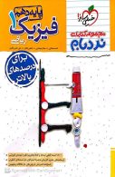 فیزیک دهم ریاضی نردبام خیلی سبز