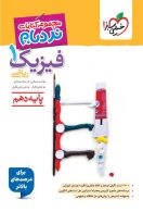 فیزیک دهم ریاضی نردبام خیلی سبز