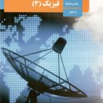 کتاب درسی فیزیک3 دوازدهم