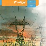 کتاب درسی فیزیک2 یازدهم