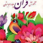 کتاب درسی آموزش قرآن چهارم ابتدایی