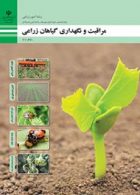 کتاب درسی مراقبت و نگهداری گیاهان زراعی یازدهم امور زراعی
