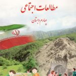 کتاب درسی مطالعات اجتماعی چهارم ابتدایی
