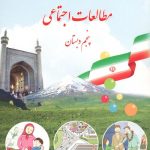 کتاب درسی مطالعات اجتماعی پنجم ابتدایی