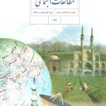 کتاب درسی مطالعات اجتماعی هشتم