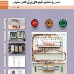 کتاب درسی نصب و تنظیم تابلوهای برق فشار ضعیف دوازدهم الکتروتکنیک