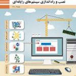 کتاب درسی نصب و راه اندازی سیستم های رایانه ای دهم شبکه و نرم افزار رايانه