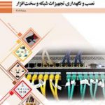 کتاب درسی نصب و نگهداری تجهیزات شبکه و سخت افزار دوازدهم شبکه و نرم افزار رايانه