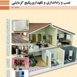 کتاب درسی نصب،راه اندازی و نگهداری پکیج گرمایشی دهم تاسیسات مکانیکی