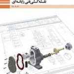 کتاب درسی نقشه کشی فنی رایانه ای دهم فنی حرفه ای