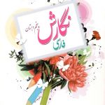 کتاب درسی نگارش فارسی پنجم ابتدایی