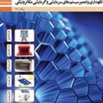 کتاب درسی نگهداری و تعمیر سیستم های گرمایشی و سرمایشی مکاترونیکی دهم مکاترونیک