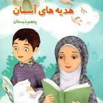 کتاب درسی هدیه های آسمان پنجم ابتدایی